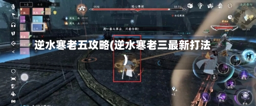 逆水寒老五攻略(逆水寒老三最新打法)