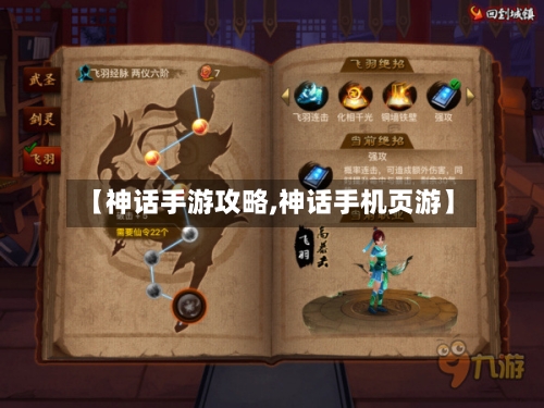 【神话手游攻略,神话手机页游】
