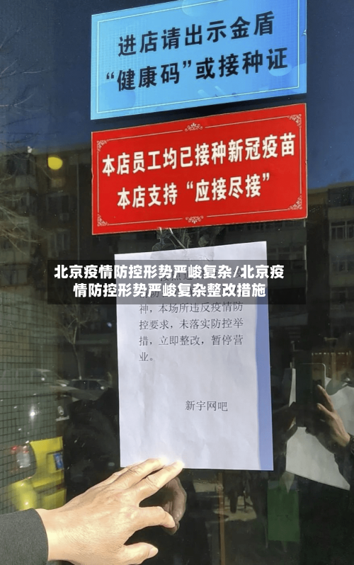北京疫情防控形势严峻复杂/北京疫情防控形势严峻复杂整改措施