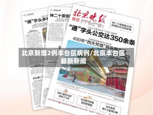 北京新增2例丰台区病例/北京丰台区最新新闻