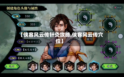【侠客风云传针灸攻略,侠客风云传穴位】-第2张图片