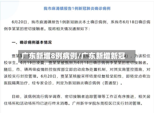广东新增8例病例/广东新增新冠-第3张图片