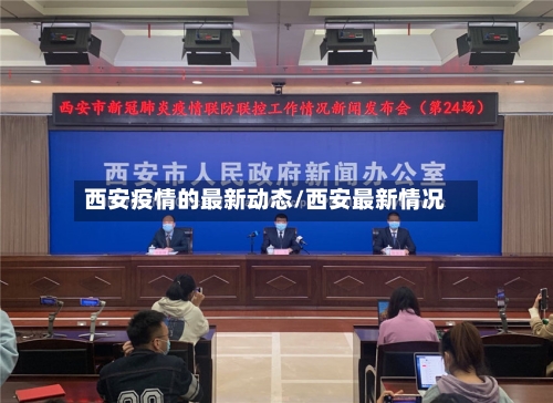 西安疫情的最新动态/西安最新情况