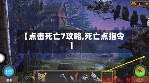 【点击死亡7攻略,死亡点指令】