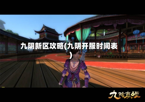 九阴新区攻略(九阴开服时间表)-第3张图片