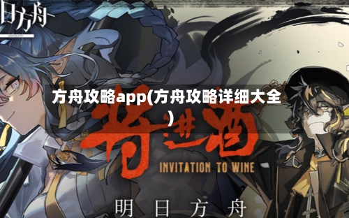 方舟攻略app(方舟攻略详细大全)-第3张图片