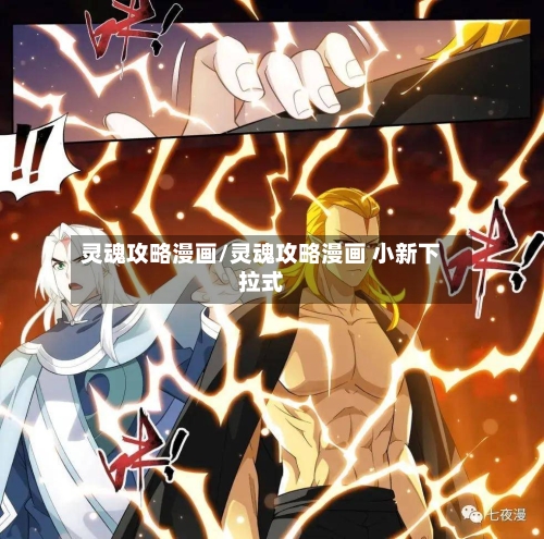 灵魂攻略漫画/灵魂攻略漫画 小新下拉式