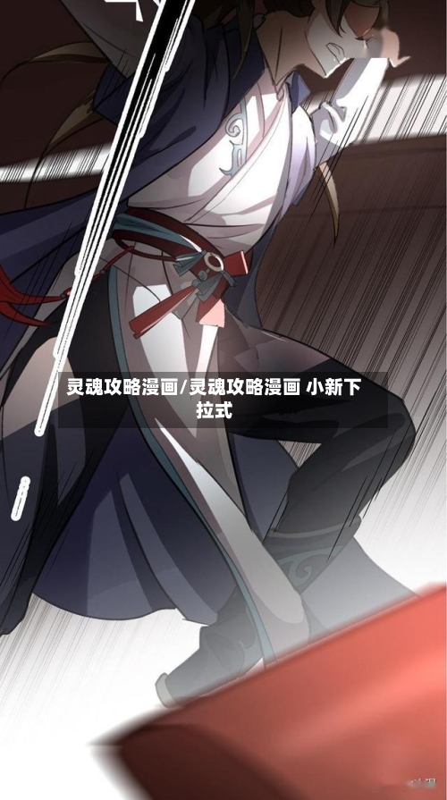 灵魂攻略漫画/灵魂攻略漫画 小新下拉式-第2张图片