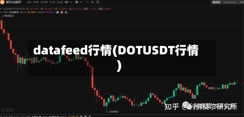 datafeed行情(DOTUSDT行情)-第2张图片