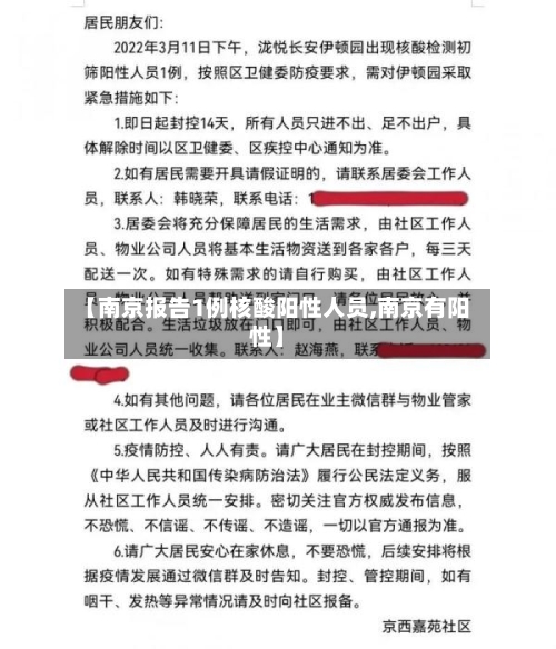 【南京报告1例核酸阳性人员,南京有阳性】-第2张图片