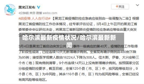 哈尔滨最新疫情状况/哈尔滨最新新闻