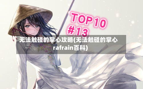 无法触碰的掌心攻略(无法触碰的掌心rafrain百科)-第3张图片