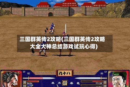 三国群英传2攻略(三国群英传2攻略大全大神总结游戏试玩心得)-第2张图片