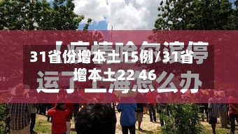 31省份增本土15例/31省增本土22 46-第3张图片
