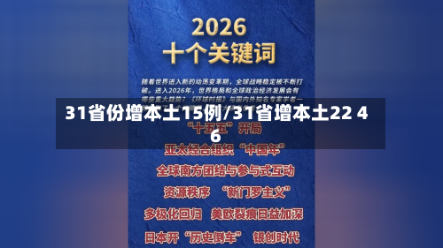 31省份增本土15例/31省增本土22 46