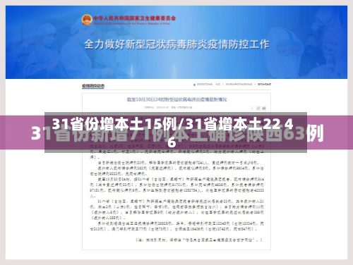 31省份增本土15例/31省增本土22 46-第2张图片