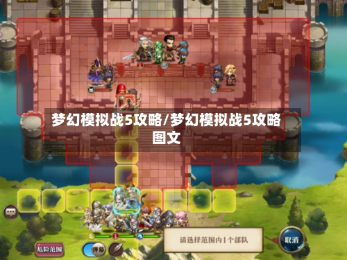 梦幻模拟战5攻略/梦幻模拟战5攻略图文