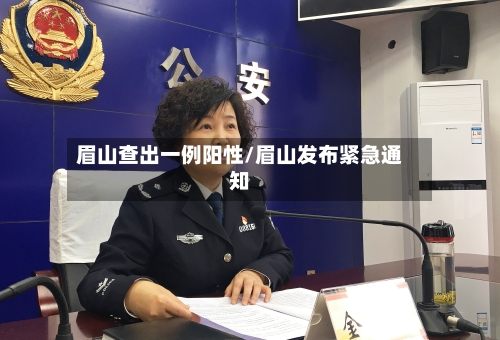 眉山查出一例阳性/眉山发布紧急通知