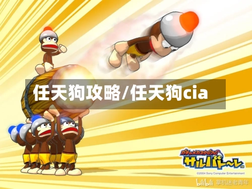 任天狗攻略/任天狗cia-第2张图片
