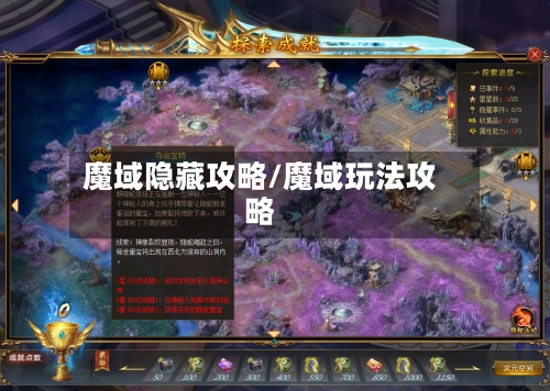 魔域隐藏攻略/魔域玩法攻略-第3张图片