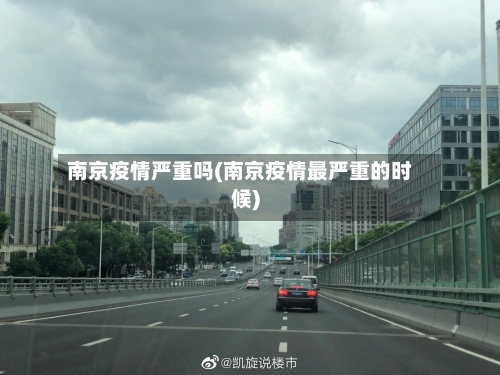 南京疫情严重吗(南京疫情最严重的时候)