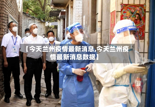 【今天兰州疫情最新消息,今天兰州疫情最新消息数据】