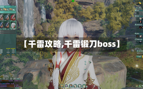 【千雷攻略,千雷锻刀boss】