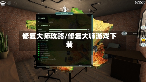 修复大师攻略/修复大师游戏下载