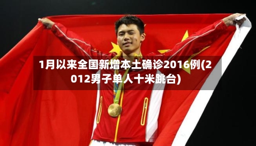 1月以来全国新增本土确诊2016例(2012男子单人十米跳台)-第2张图片