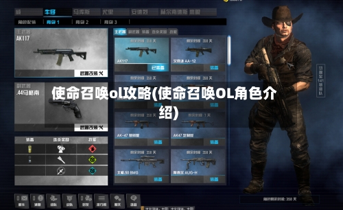 使命召唤ol攻略(使命召唤OL角色介绍)