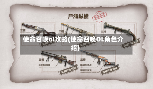 使命召唤ol攻略(使命召唤OL角色介绍)-第2张图片