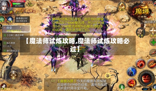 【魔法师试炼攻略,魔法师试炼攻略必过】