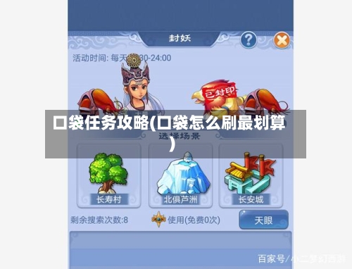 口袋任务攻略(口袋怎么刷最划算)
