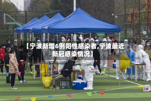 【宁波新增6例阳性感染者,宁波最近新冠感染情况】