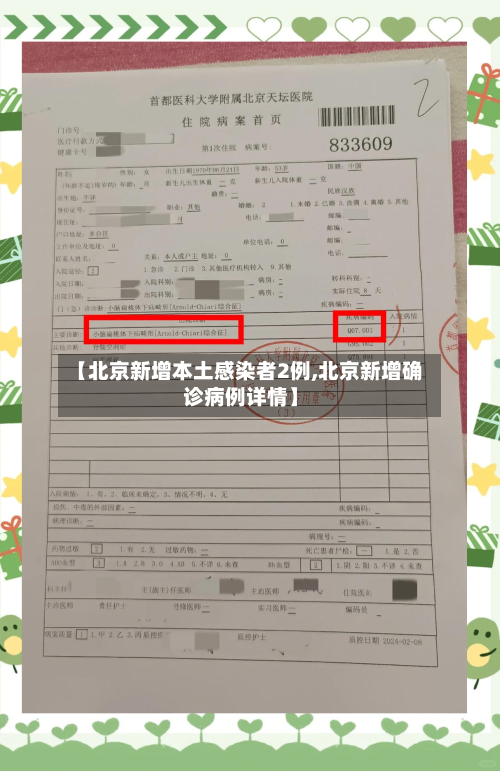 【北京新增本土感染者2例,北京新增确诊病例详情】