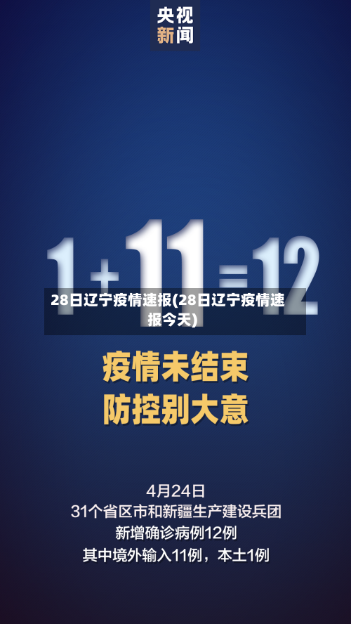 28日辽宁疫情速报(28日辽宁疫情速报今天)