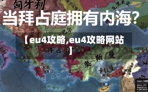 【eu4攻略,eu4攻略网站】