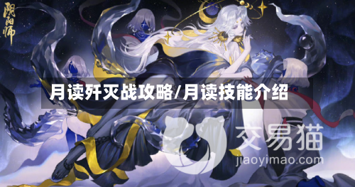 月读歼灭战攻略/月读技能介绍-第2张图片