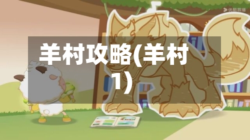 羊村攻略(羊村1)