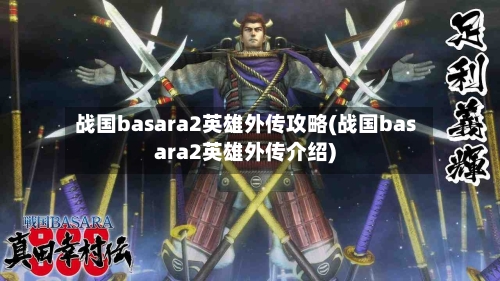 战国basara2英雄外传攻略(战国basara2英雄外传介绍)