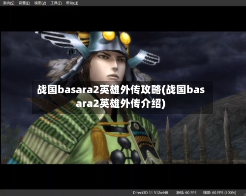 战国basara2英雄外传攻略(战国basara2英雄外传介绍)-第2张图片