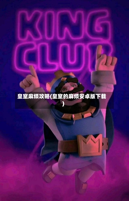 皇室麻烦攻略(皇室的麻烦安卓版下载)-第2张图片