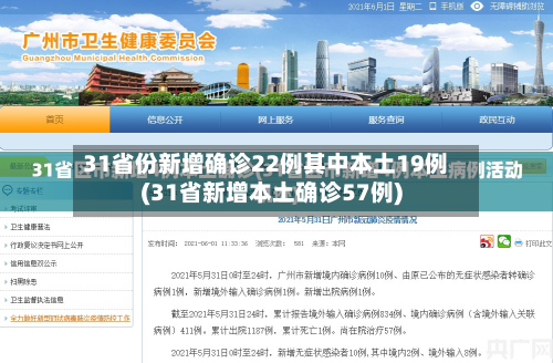 31省份新增确诊22例其中本土19例(31省新增本土确诊57例)-第2张图片
