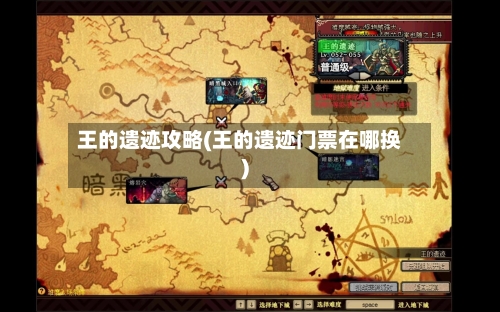 王的遗迹攻略(王的遗迹门票在哪换)-第2张图片