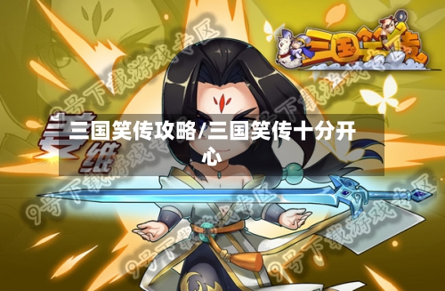 三国笑传攻略/三国笑传十分开心