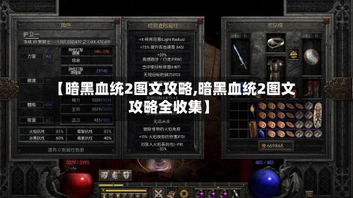 【暗黑血统2图文攻略,暗黑血统2图文攻略全收集】-第2张图片