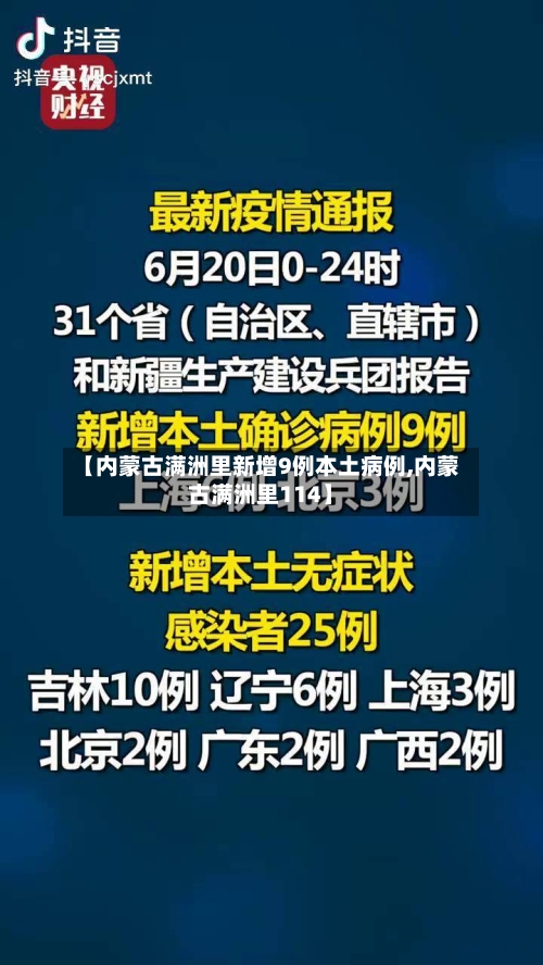【内蒙古满洲里新增9例本土病例,内蒙古满洲里114】