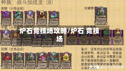 炉石竞技场攻略/炉石 竞技场