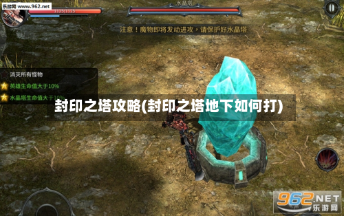 封印之塔攻略(封印之塔地下如何打)