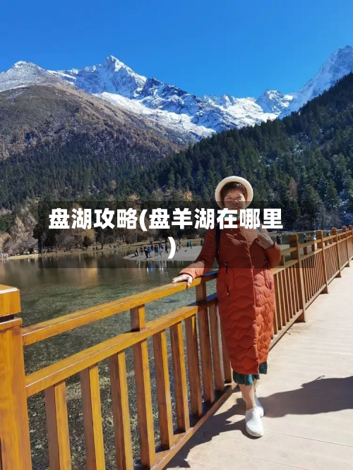 盘湖攻略(盘羊湖在哪里)-第3张图片
